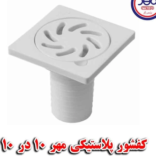 کفشوی پلاستیکی مهر 10×10